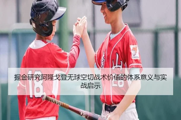 掘金研究阿隆戈登无球空切战术价值的体系意义与实战启示