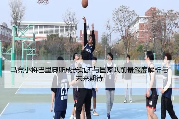 马竞小将巴里奥斯成长轨迹与国家队前景深度解析与未来期待（kaiyun）